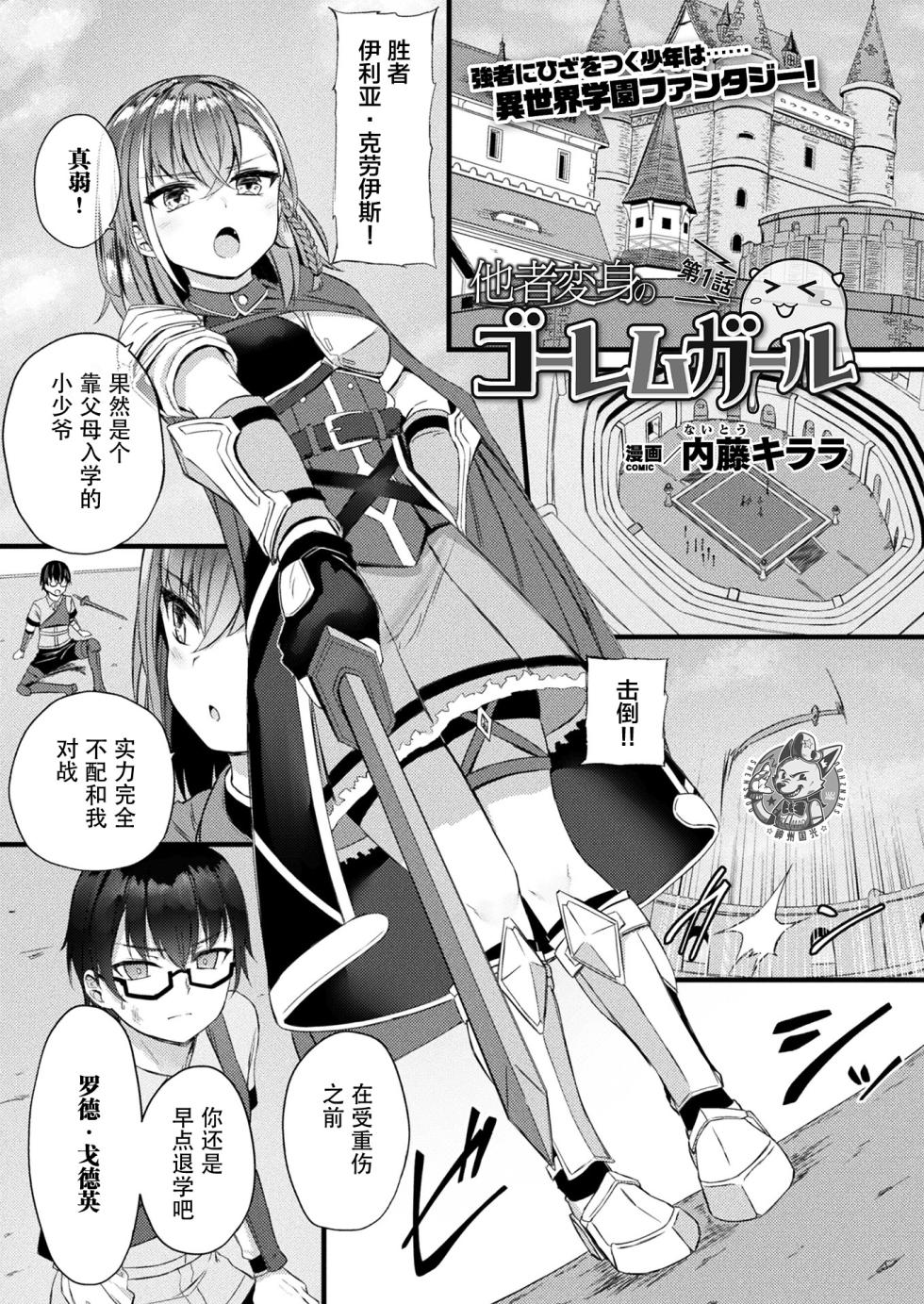 [Naitou Kirara]Tasha Henshin no Golem Girl Ch.1 (COMIC Unreal 2023-04 Vol. 102) [Chinese][神州国光社] - Page 1