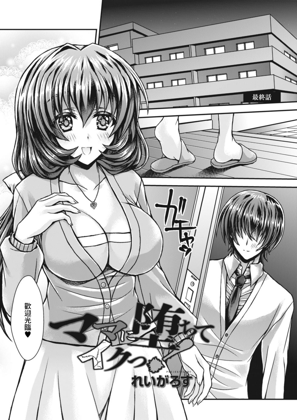 [れいがろす] ママに堕ちてイクっ! 第四話[中国翻译] - Page 1