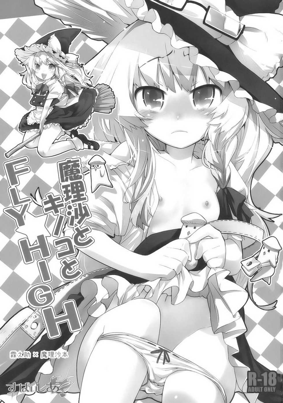 (Reitaisai 7) [Spicia (Kiritomo Koroha)] Marisa to Kinoko to FLY HIGH (Touhou Project) - Page 2