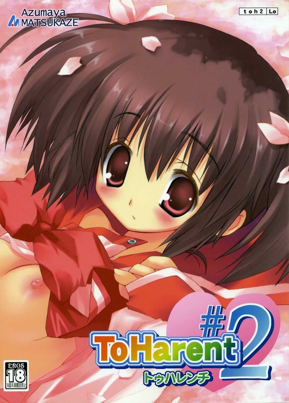 (SC27) [Azumaya Matsukaze (Yoshiwo)] ToHarent#2 (ToHeart2) - Page 1