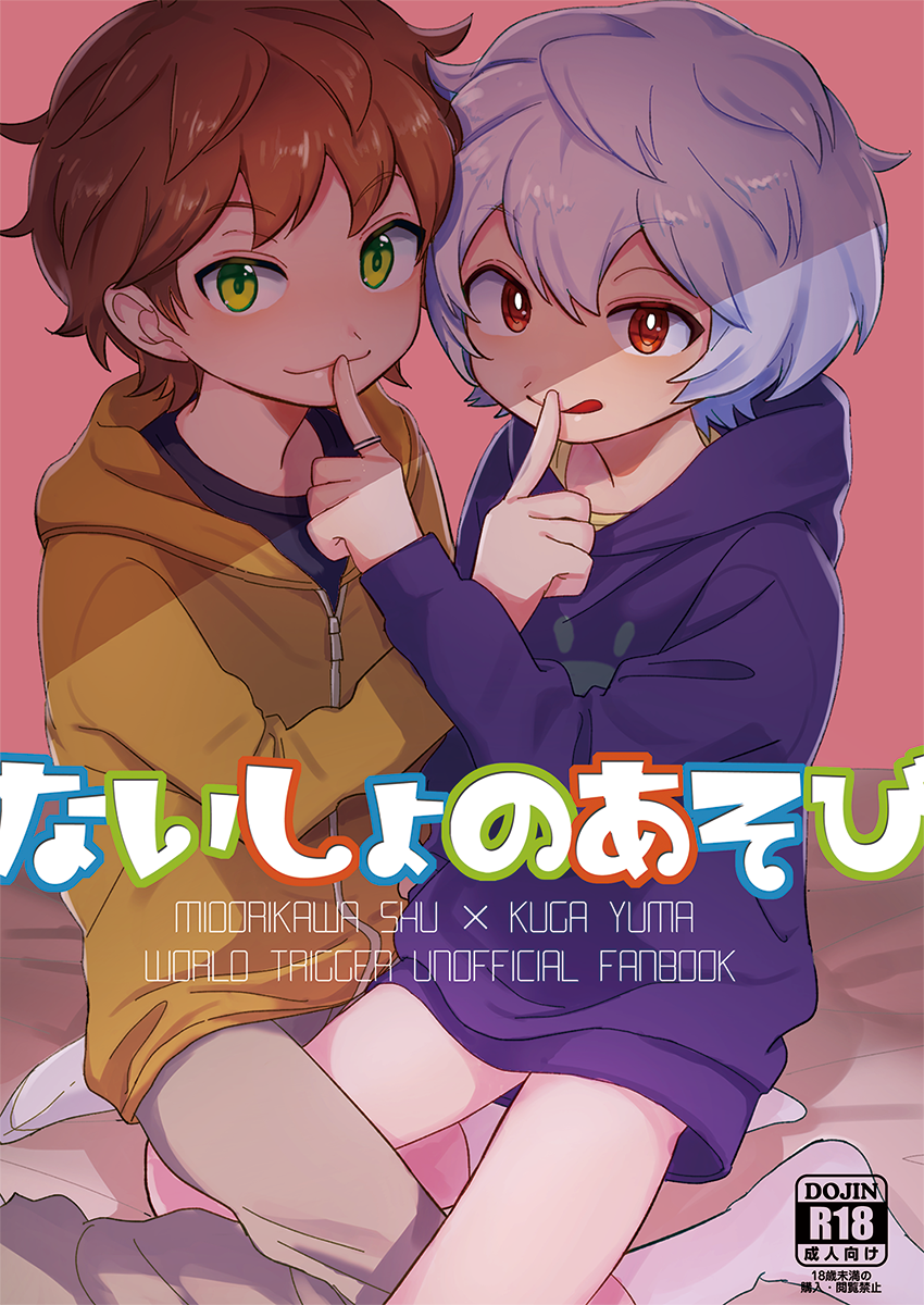 [Prosciutto (Tozaki)] Naisho no Asobi (World Trigger) [English] {Chin²} [Digital] - Page 1