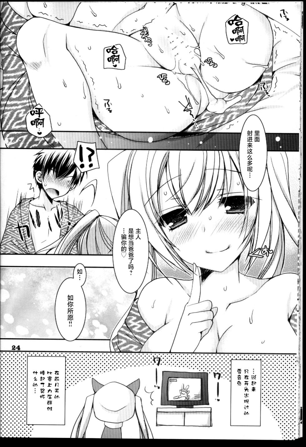 (C89) [Dennou Fuyu Mikan (Ueda Rieko)] Suki to Yuki to no Aida ni (Vocaloid) [Chinese] - Page 24