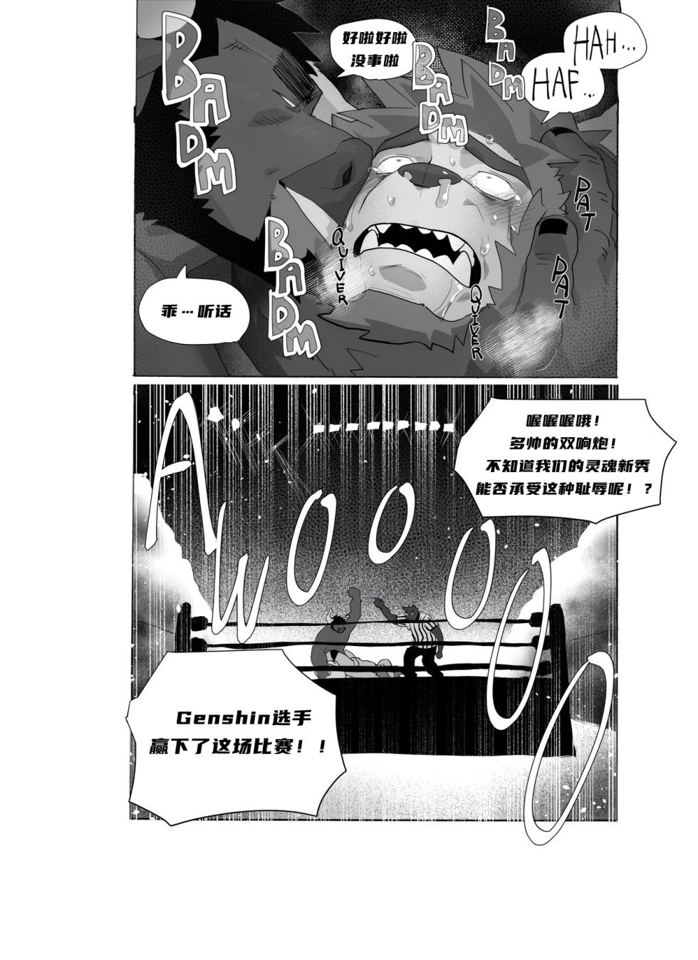 [Nomifuki] Bear Hug Battle (Vol. 4) - Genshin vs YoungSoul【夜狗个人汉化】 - Page 20
