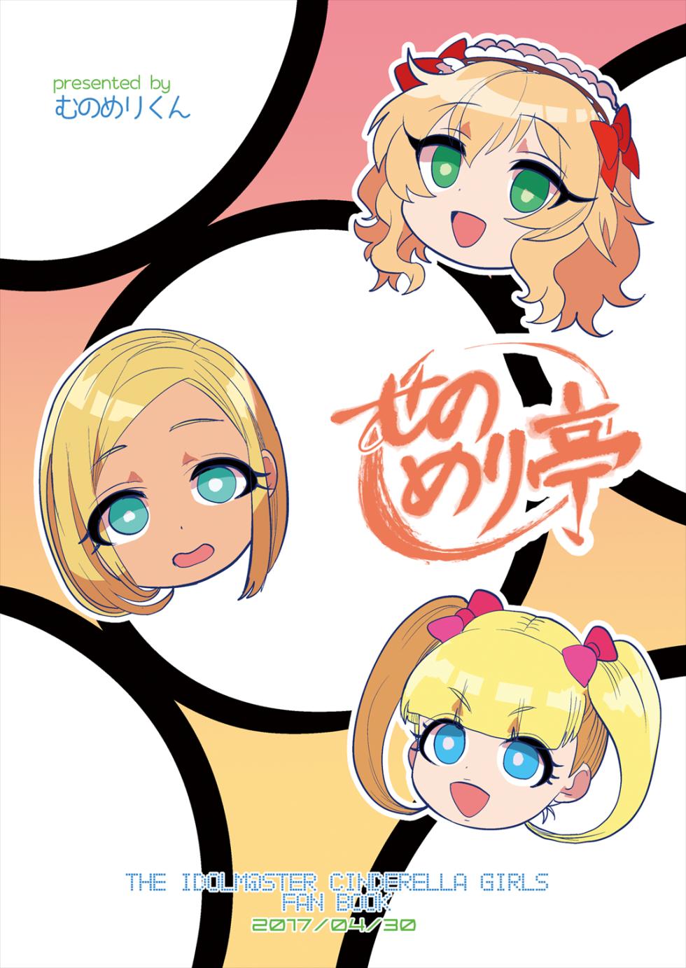 [Munomeritei (Munomerikun)] Kinpatsu Petit Mama Idol (THE IDOLM@STER CINDERELLA GIRLS) [Digital] - Page 30