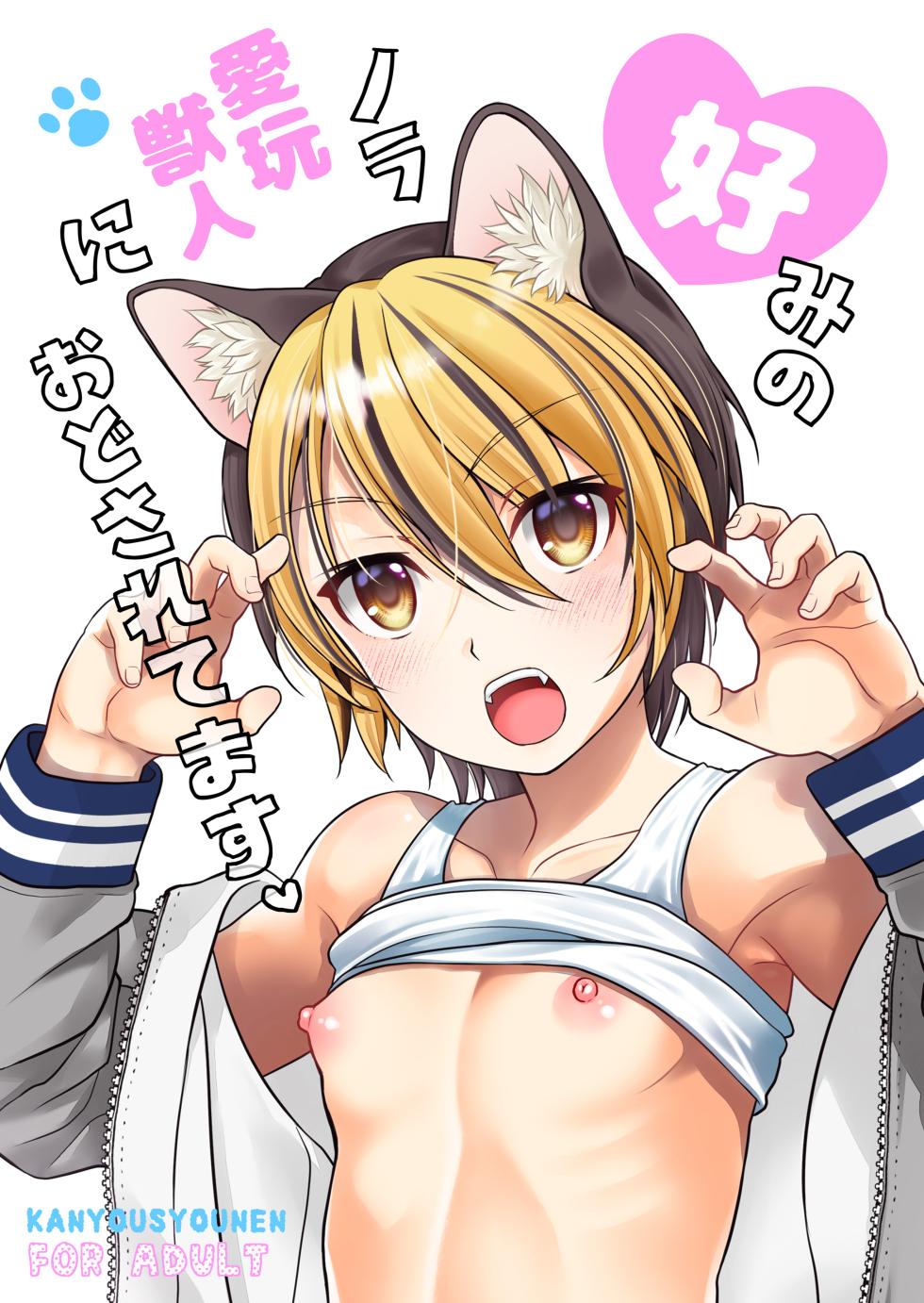 [Kanyou Shounen (URA)] Konomi no nora aigan kemonohito ni odosa retemasu [Digital] - Page 1