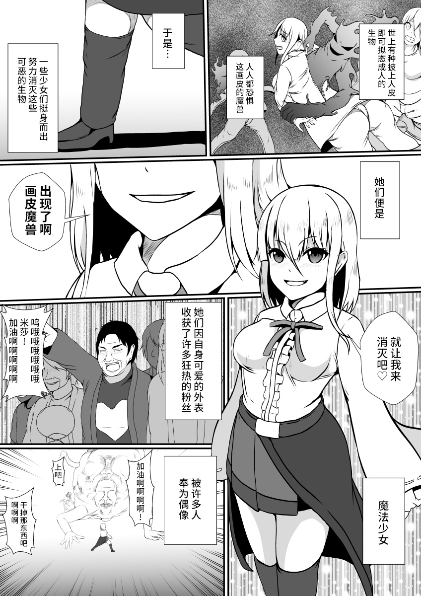 [Hyoui no Jikan] Kawa-ka Majuu no Chikara o Karite Mahou Shoujo ni Narimashita [Chinese] [不咕鸟汉化组] - Page 3