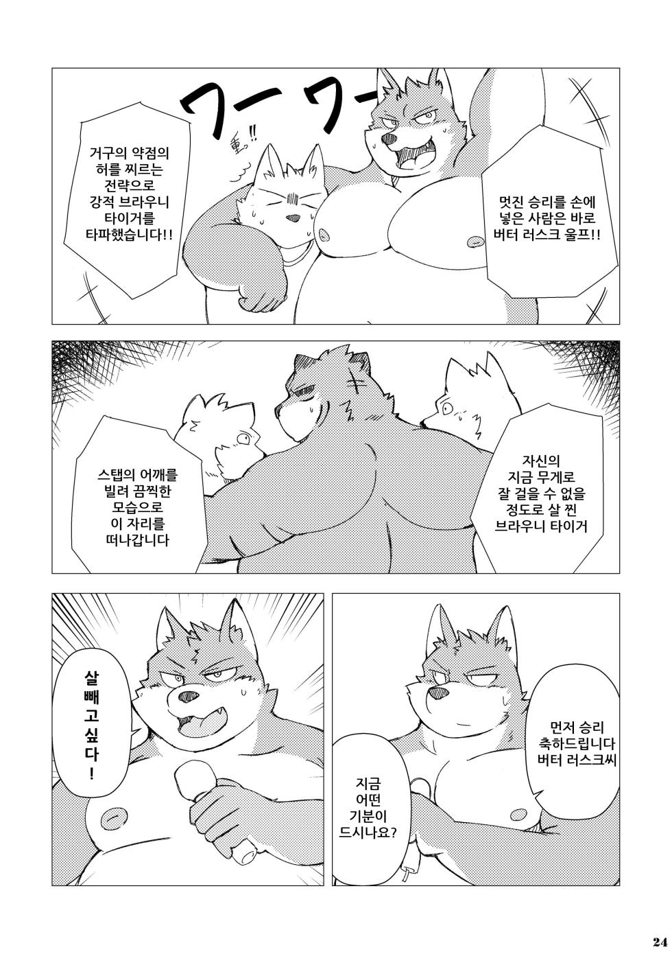 (Kemoket 5) [RANTONA (Aretna)] Weight Gain Deathmatch | 웨이트 게인 데스매치 [Korean] [Digital] - Page 23