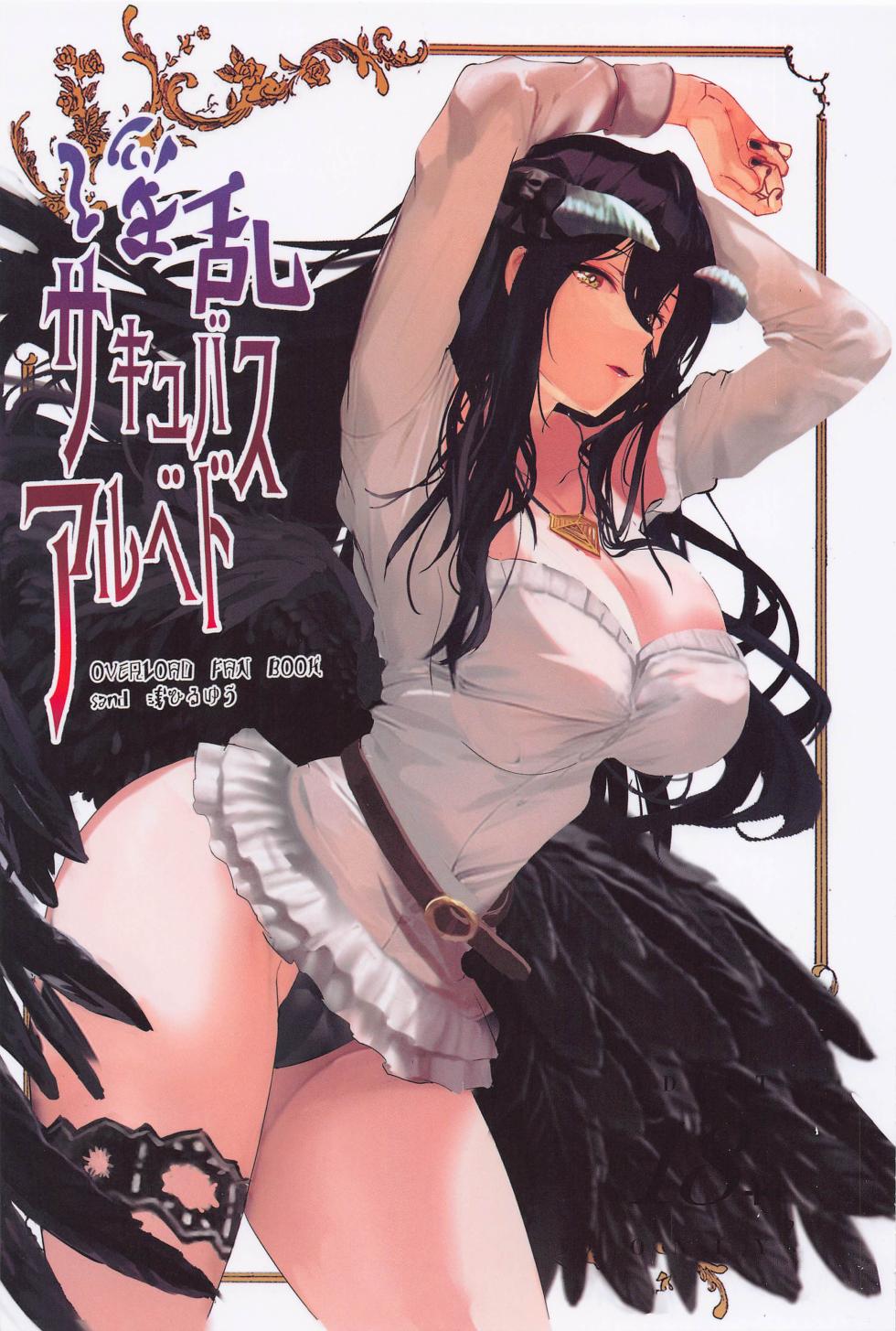 (C101) [sand (Asahiru Yuu)] Inran Succubus Albedo | 음란 서큐버스 알베도 (Overlord) [Korean] - Page 1