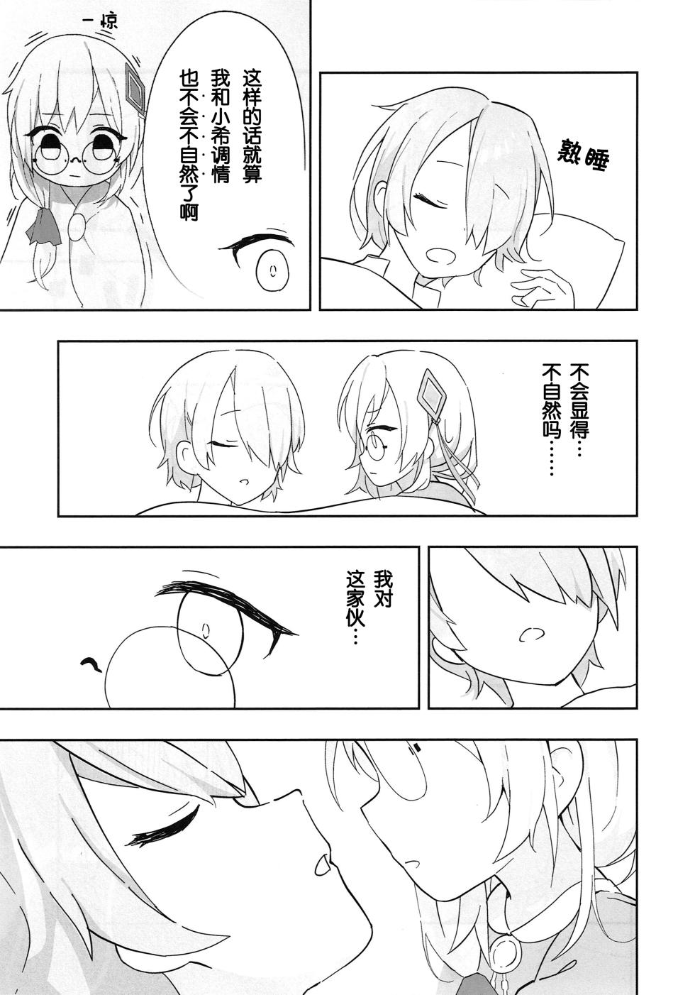 (C101)[リンキおーへん] 变成小不点的小希的故事 (Heaven Burns Red)【ことほのうみ个人汉化】 - Page 19