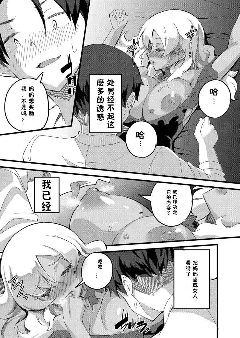[もっこ] 男遊びばかりしてたら息子にお仕置きチ○ポで怒られちゃいました[z78102快速机翻] - Page 7