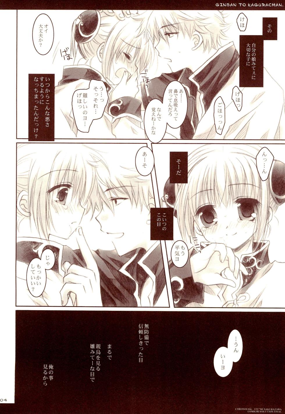 (CR37) [CHRONOLOG (Sakurazawa Izumi)] Gin-san to Kagura-chan. (Gintama) - Page 4