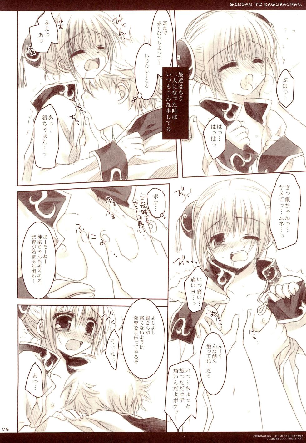 (CR37) [CHRONOLOG (Sakurazawa Izumi)] Gin-san to Kagura-chan. (Gintama) - Page 6