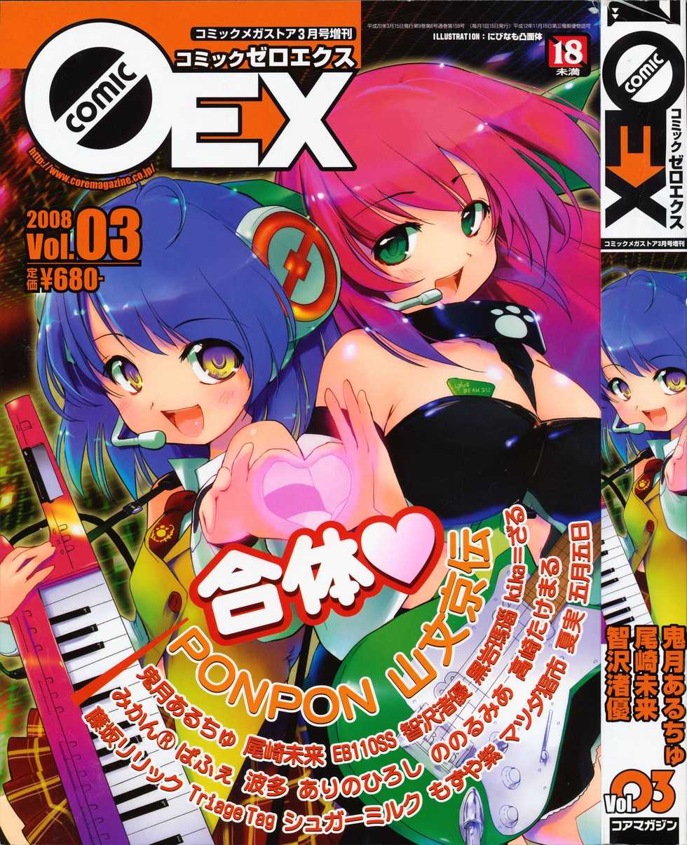 COMIC 0EX Vol. 03 2008-03 - Page 1