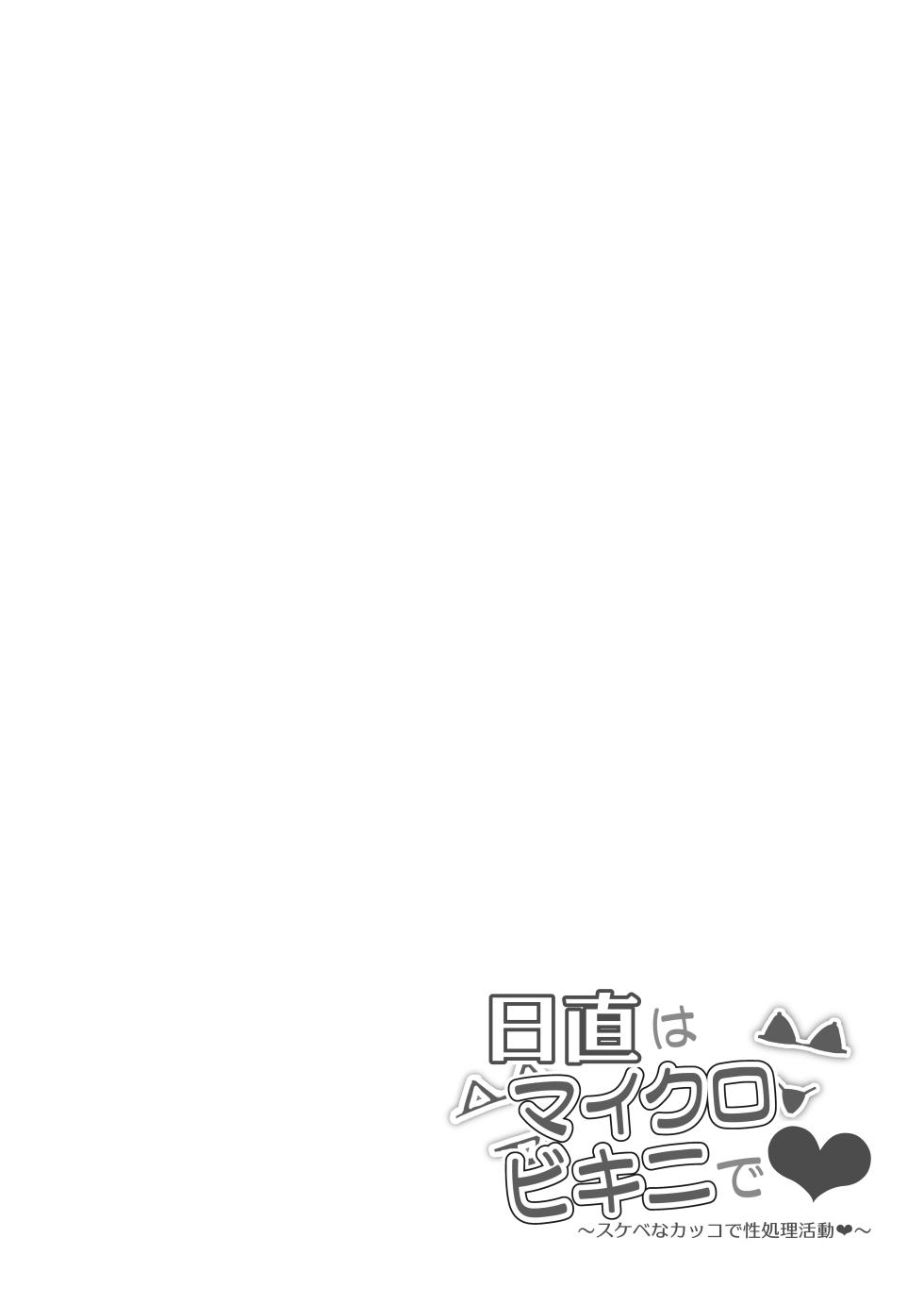 [Mandara Ryuuseigun (Signo Mandara)] Nicchoku wa Micro Bikini de ~Sukebe na Kakko de Seishori Katsudou~ | The Class Duty Is Done in Micro-Bikinis ~ Sexual Relief Activity in Depraved Outfits [English] [Solas] - Page 37