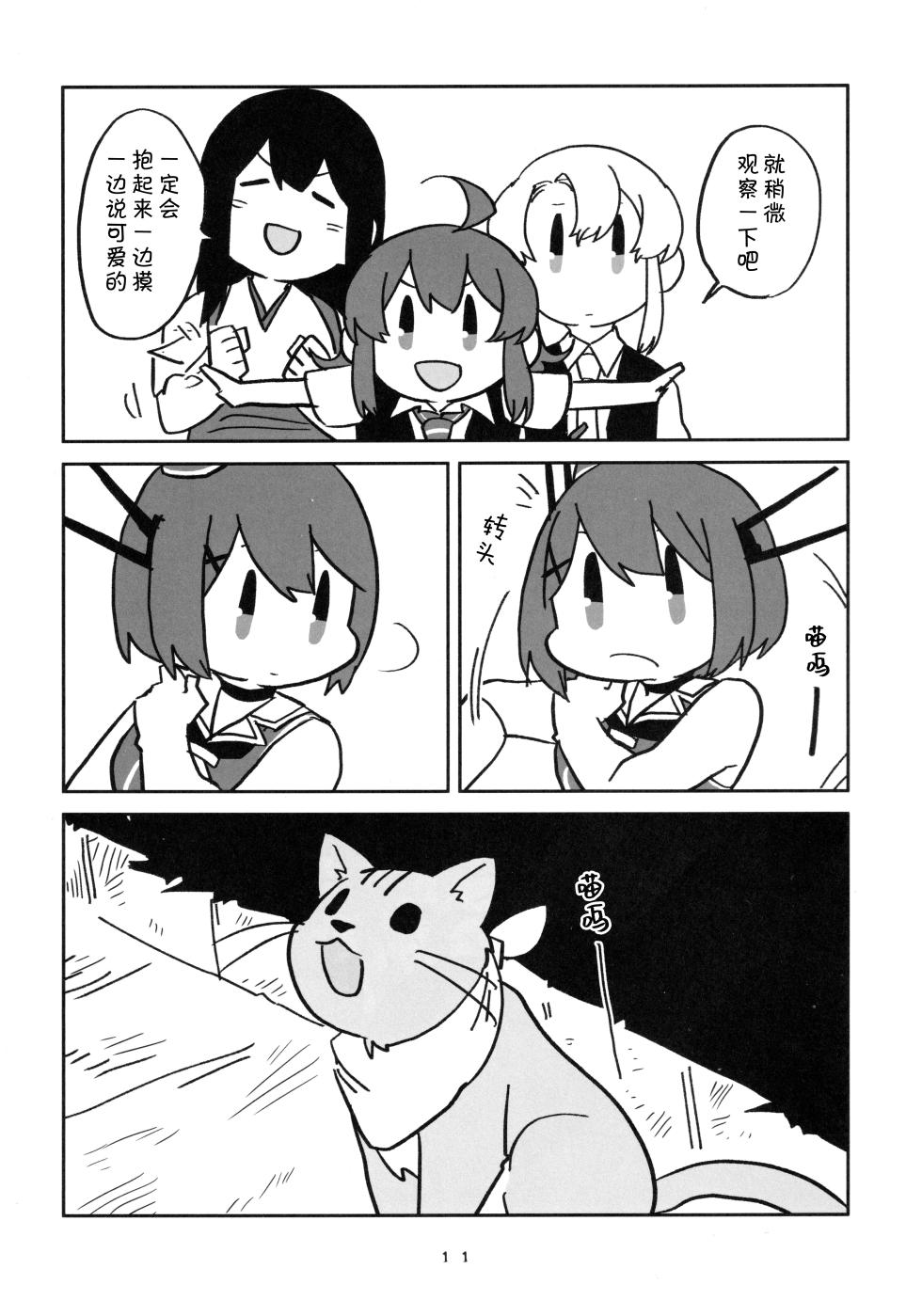 (Kobe Kawasaki Zousen Collection 7) [Hyoushigi (Becchan)] Kawaii Taisei Zero-sama (Kantai Collection -KanColle-) [Chinese] [猫岛汉化组] - Page 12