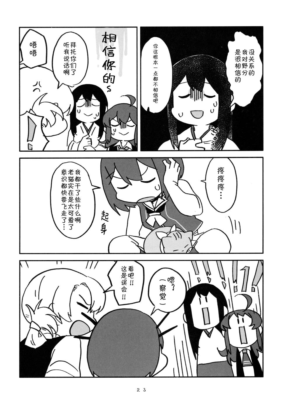 (Kobe Kawasaki Zousen Collection 7) [Hyoushigi (Becchan)] Kawaii Taisei Zero-sama (Kantai Collection -KanColle-) [Chinese] [猫岛汉化组] - Page 24