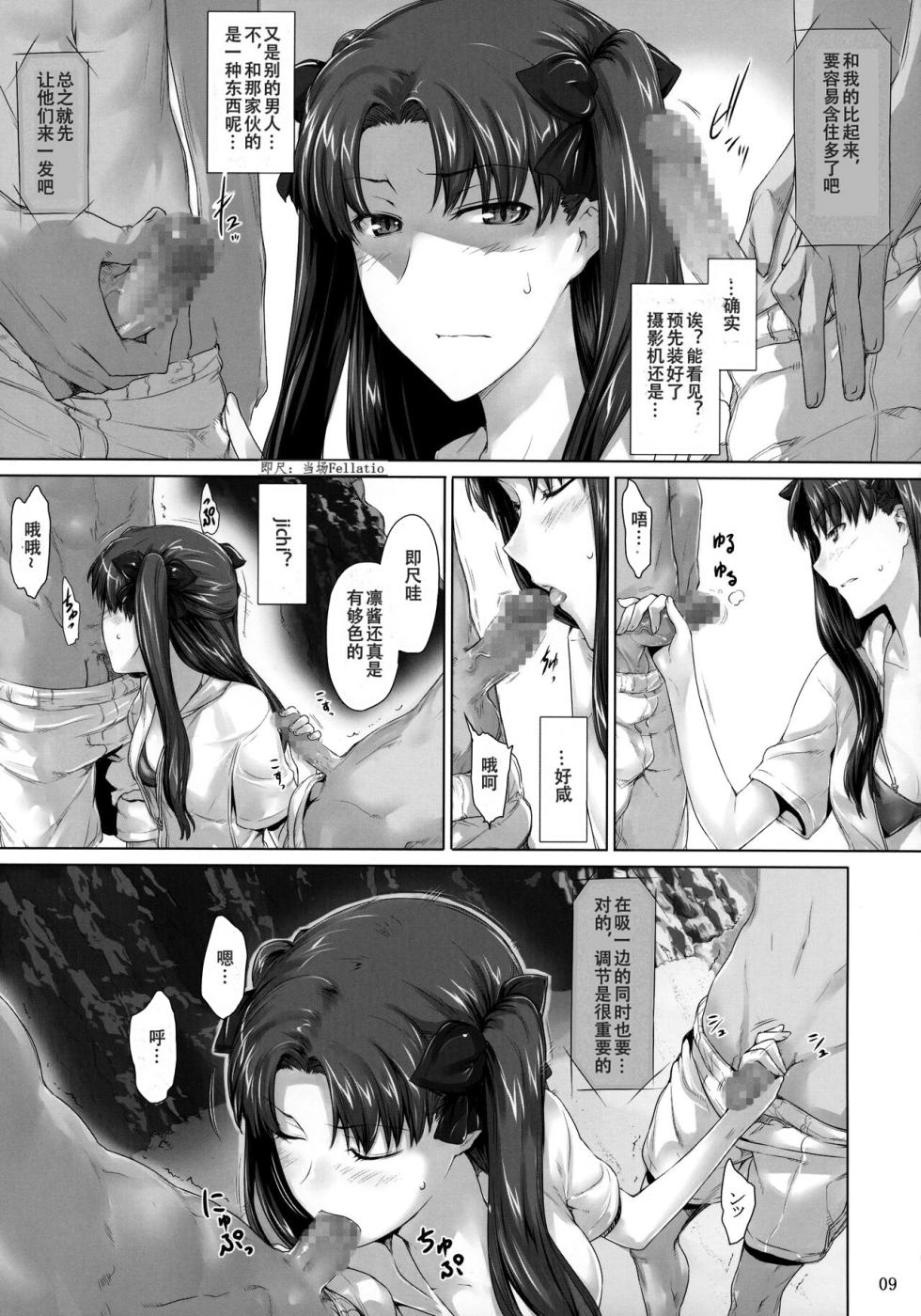 (C78) [MTSP (Jin)] Tohsaka-ke no kakei jijou 7 (Fate/Stay Night) [Chinese] - Page 8