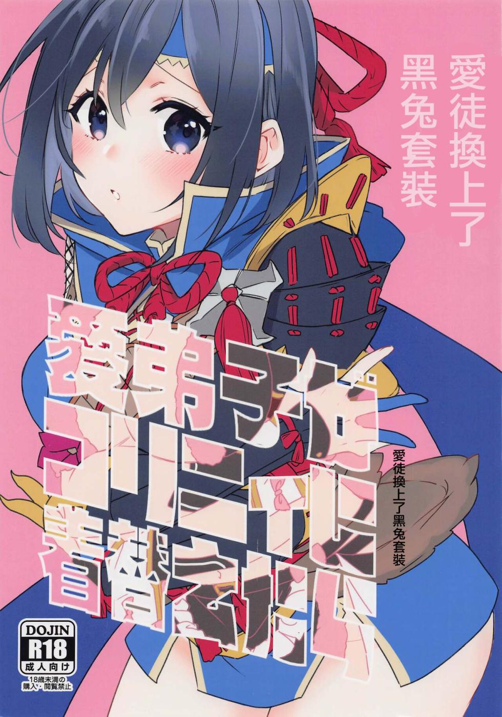 (CC東京148) [限りなく愛。 (蒼井)] 愛弟子がコリニィに着替えたら (モンスターハンター)[中国翻译] - Page 1