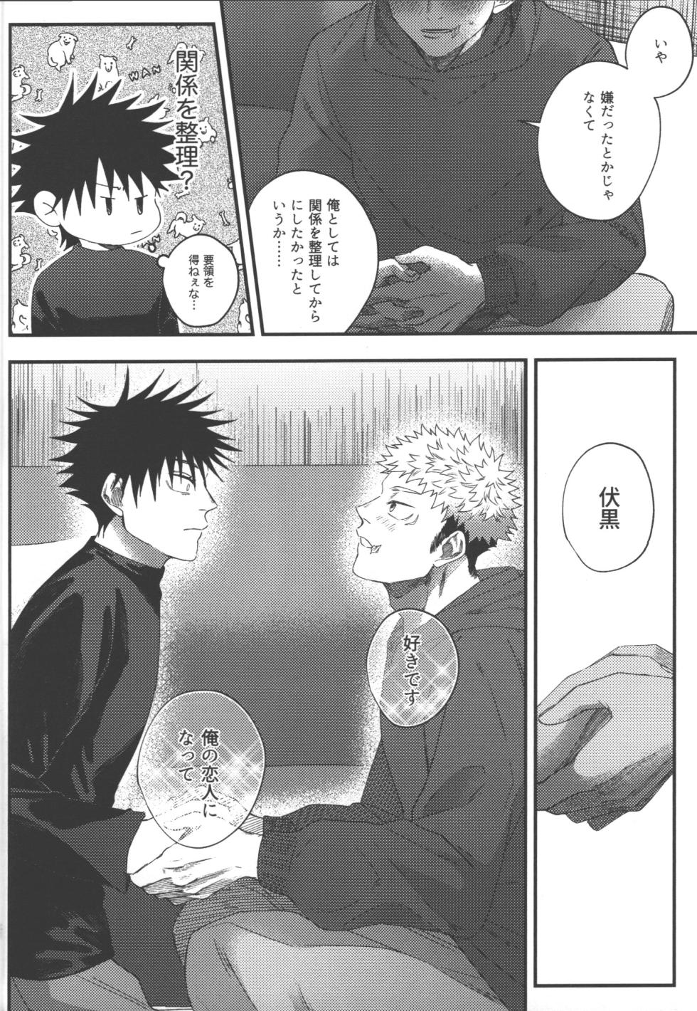 [fell. (Akino)] Suki ni saretai, aisaretai (Jujutsu Kaisen) - Page 29