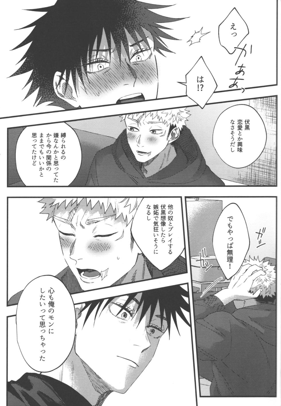 [fell. (Akino)] Suki ni saretai, aisaretai (Jujutsu Kaisen) - Page 30
