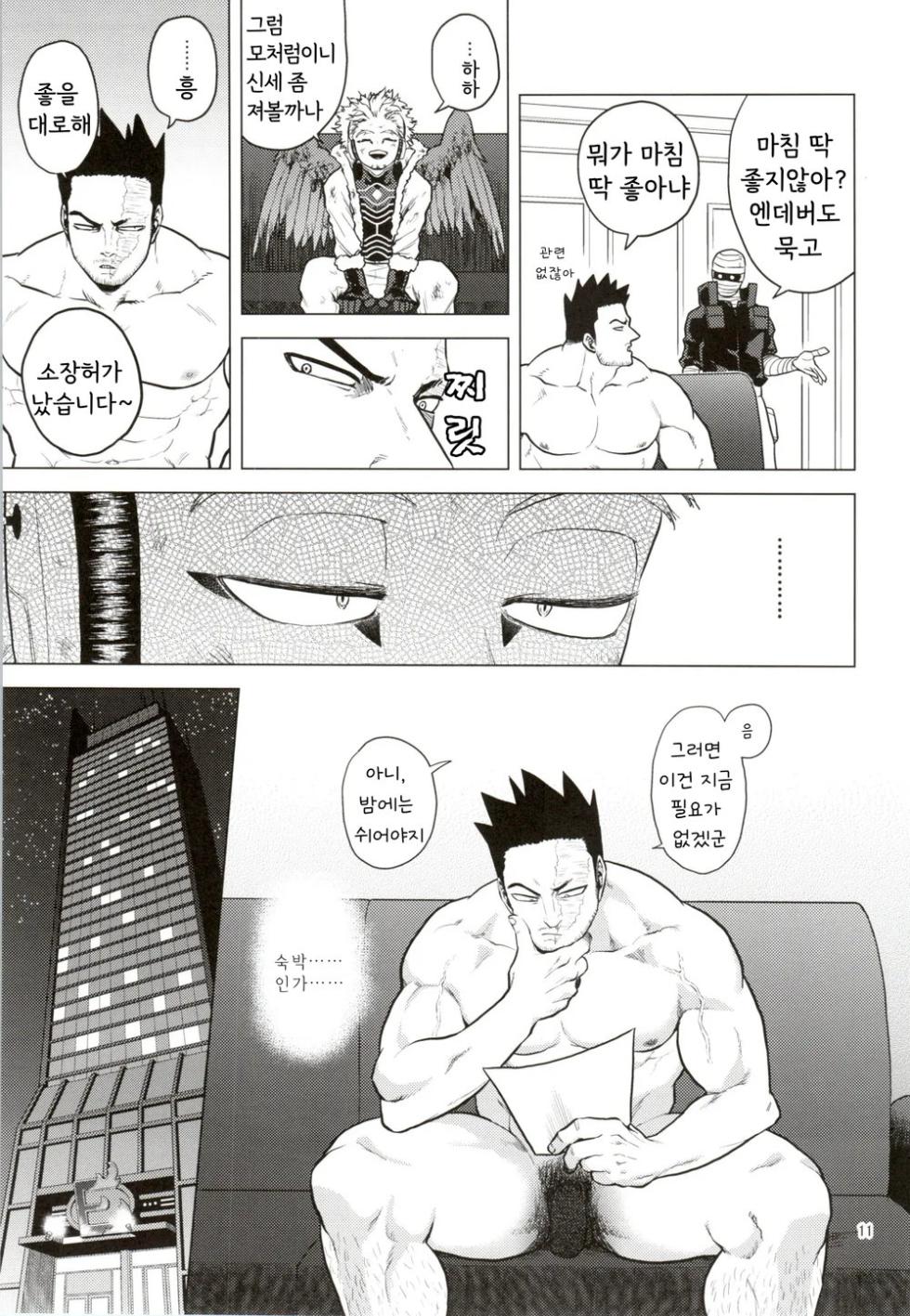 [Tousoku Chokusen Undou (Pain)] Hadaka no Ou-sama | 벌거벗은 임금님 (Boku No Hero Academia) [Korean] - Page 10