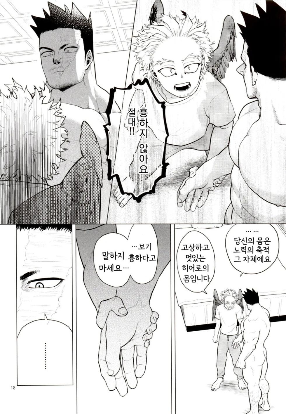 [Tousoku Chokusen Undou (Pain)] Hadaka no Ou-sama | 벌거벗은 임금님 (Boku No Hero Academia) [Korean] - Page 17