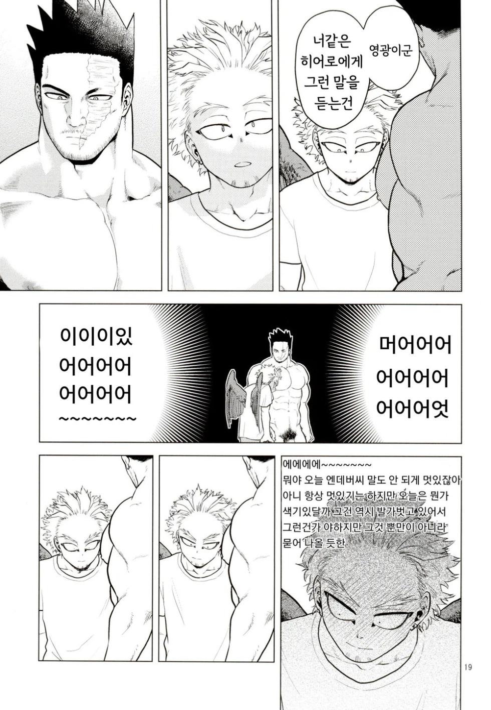 [Tousoku Chokusen Undou (Pain)] Hadaka no Ou-sama | 벌거벗은 임금님 (Boku No Hero Academia) [Korean] - Page 18