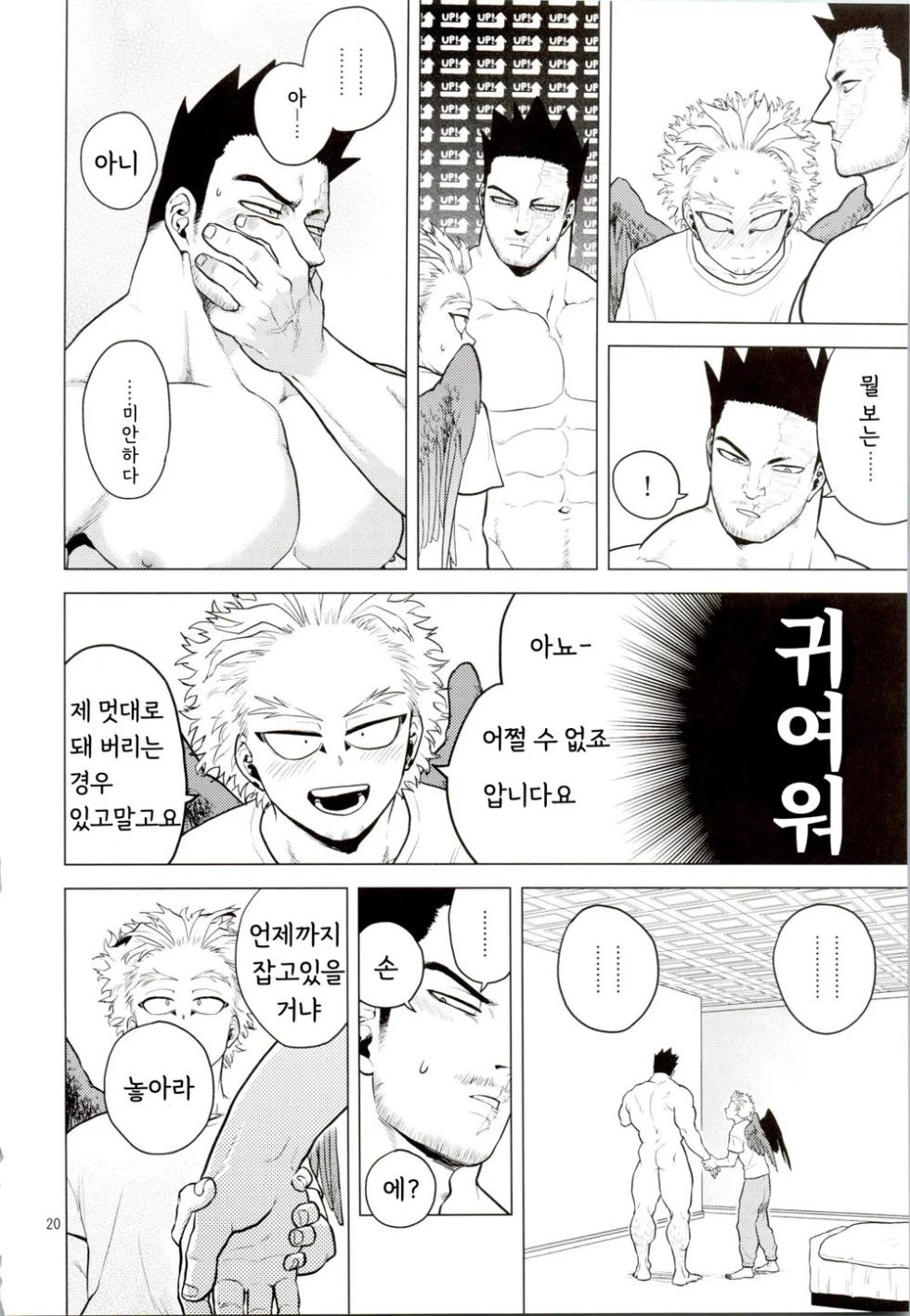 [Tousoku Chokusen Undou (Pain)] Hadaka no Ou-sama | 벌거벗은 임금님 (Boku No Hero Academia) [Korean] - Page 19