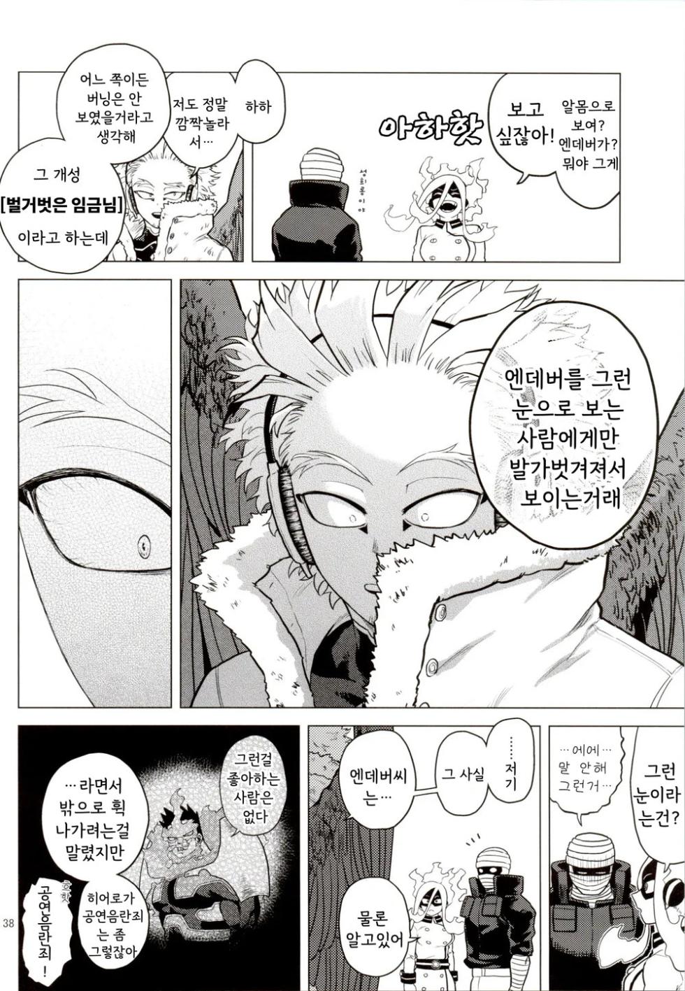 [Tousoku Chokusen Undou (Pain)] Hadaka no Ou-sama | 벌거벗은 임금님 (Boku No Hero Academia) [Korean] - Page 37