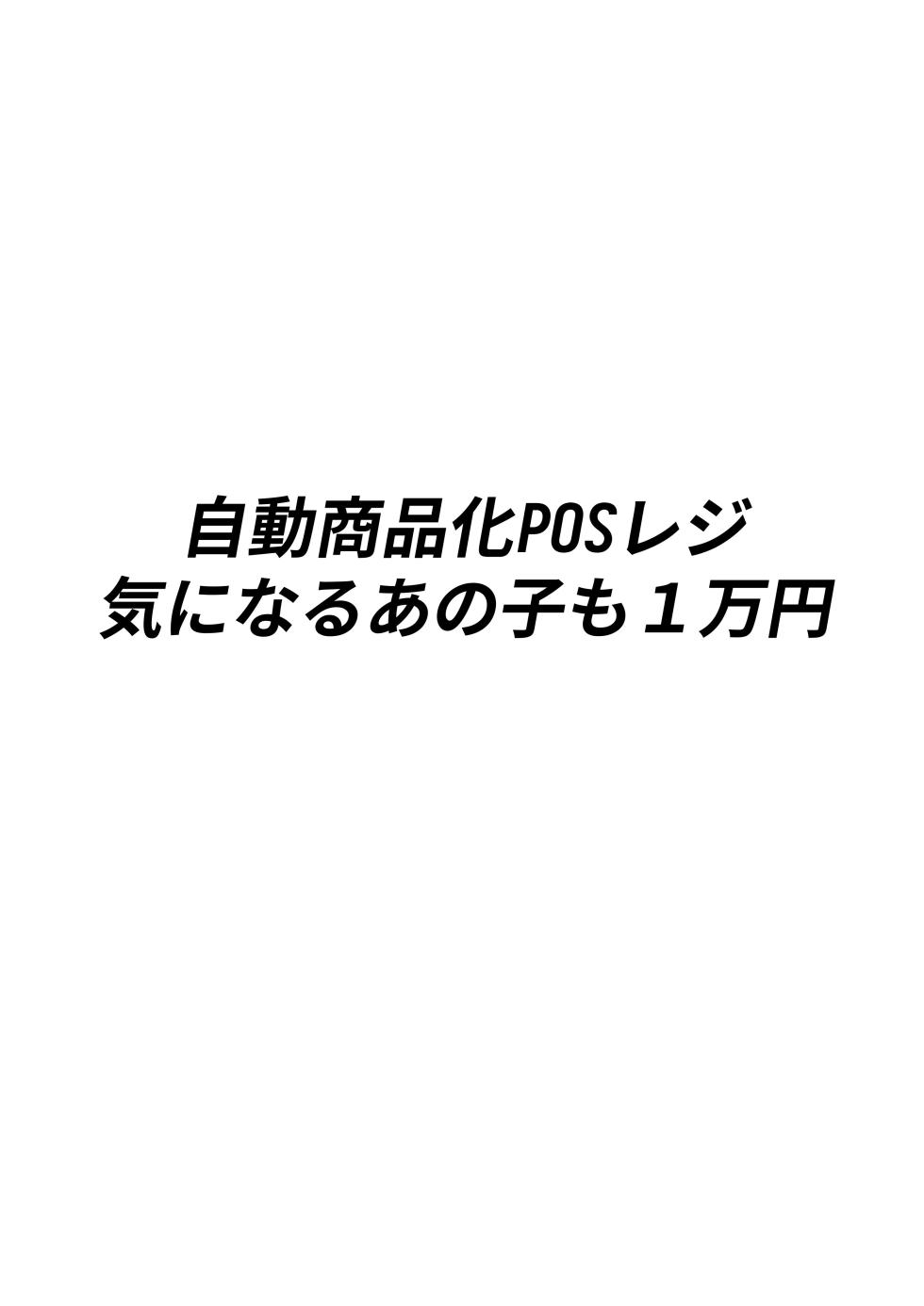 [白玉湯] 自動商品化POSレジ 気になるあの子も1万円 - Page 3