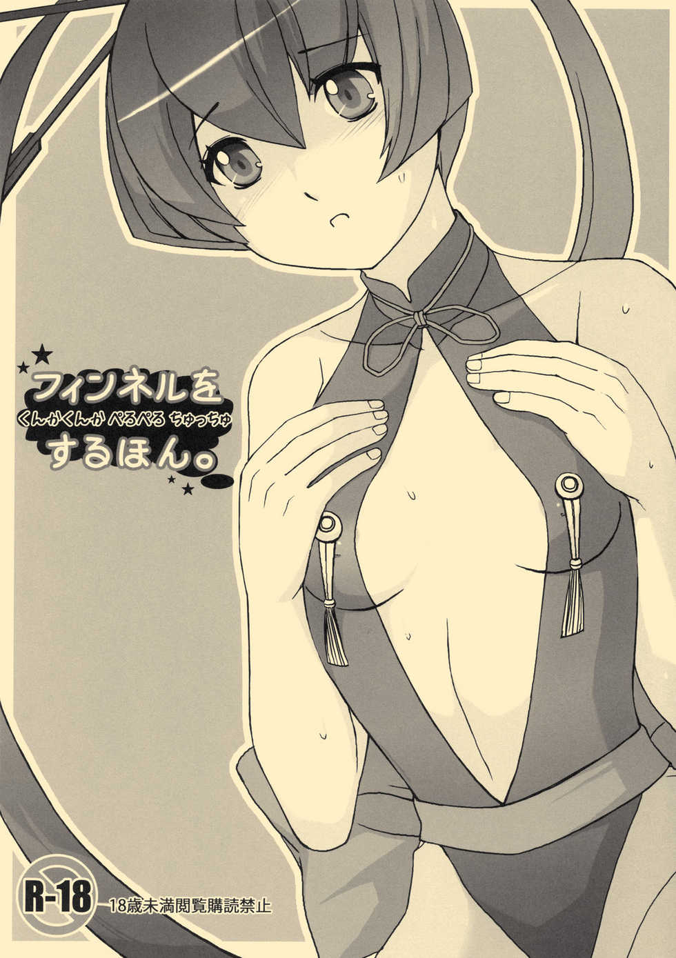 [Operation Panel (Magiko)] Finnel o Kunka Kunka Pero Pero Chuuchu suru Hon. (Ar Tonelico 3) - Page 1