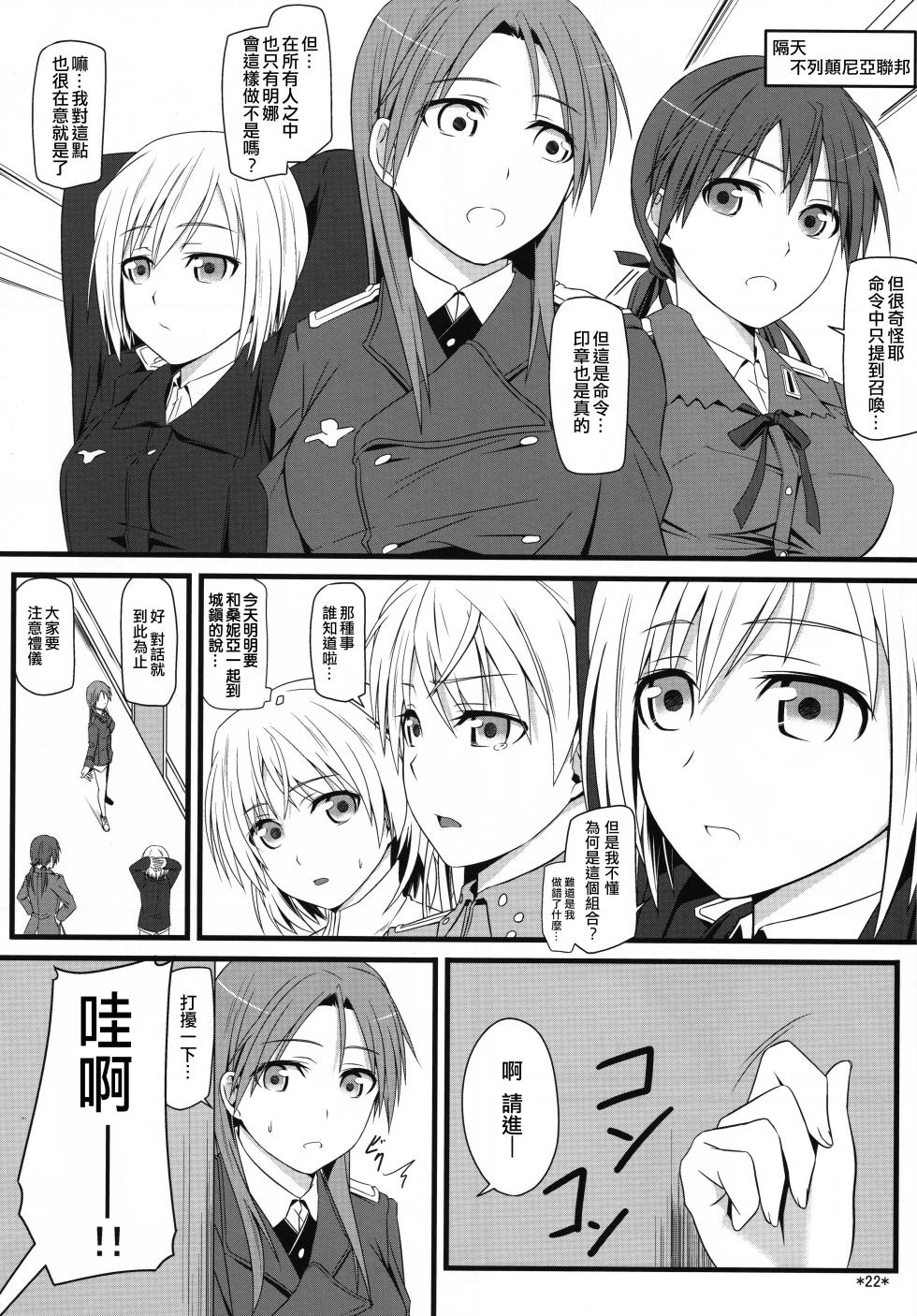 (C90) [Monmo Bokujou (Uron Rei)] KARLSLAND ABSORB (Strike Witches) [Chinese] [個人翻譯] - Page 23