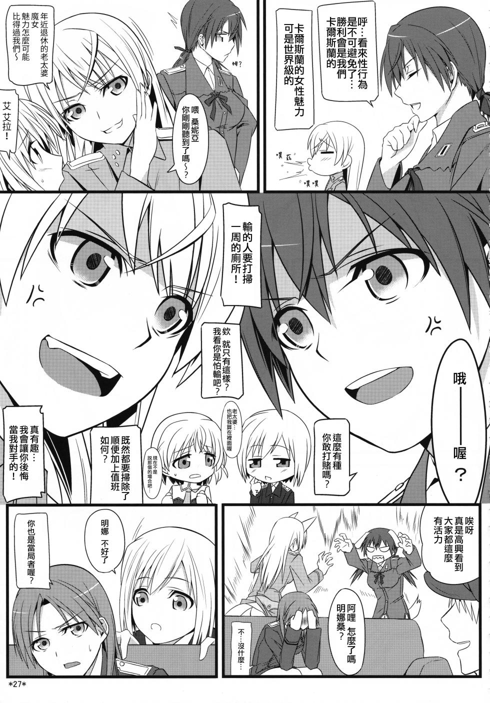 (C90) [Monmo Bokujou (Uron Rei)] KARLSLAND ABSORB (Strike Witches) [Chinese] [個人翻譯] - Page 28