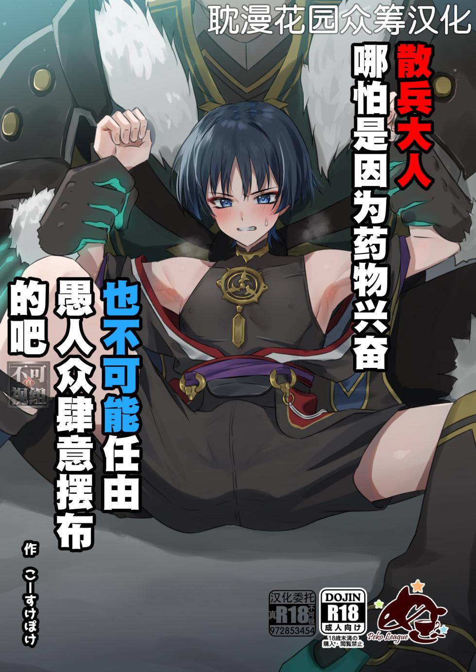 [Peko Renmei (Kosuke Poke)] Sanbing-sama ga Kusuri Morareta kara tte MobFatui-tachi ni Sukikatte Sareru Wake Nai daro (Genshin Impact) [Chinese] [耽漫花园×真不可视汉化组] [Digital] - Page 1