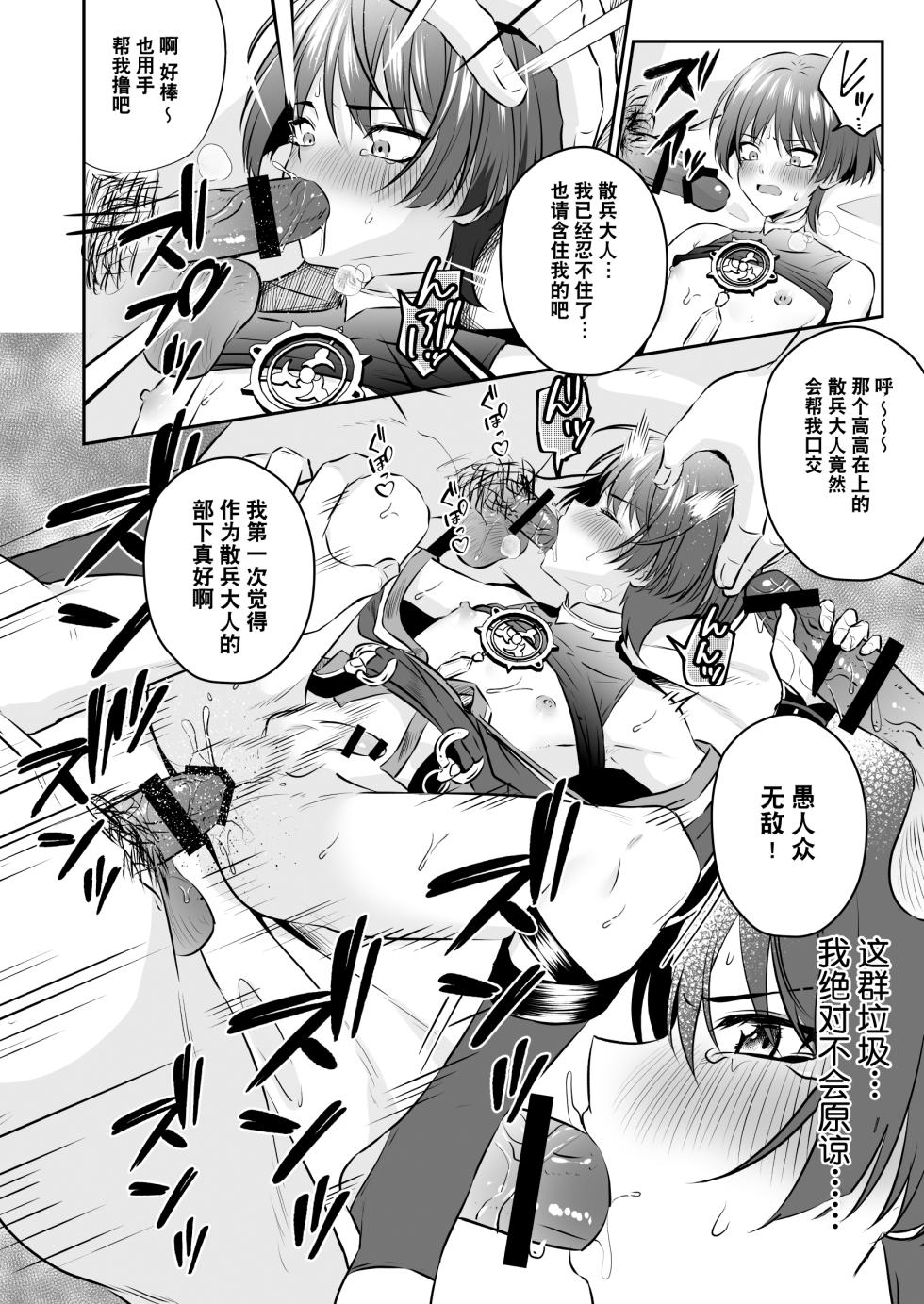 [Peko Renmei (Kosuke Poke)] Sanbing-sama ga Kusuri Morareta kara tte MobFatui-tachi ni Sukikatte Sareru Wake Nai daro (Genshin Impact) [Chinese] [耽漫花园×真不可视汉化组] [Digital] - Page 23