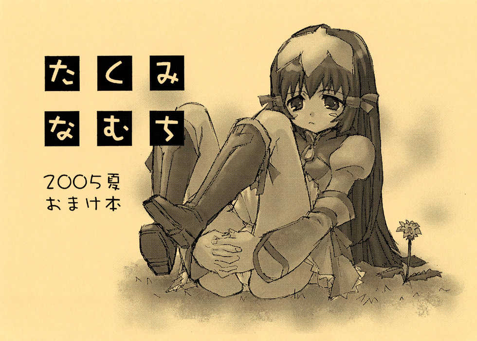 (C68) [Takumi na Muchi (Horyuu Tobiyuki)] Takumi na Muchi 2005 Natsu Omake Hon (Zoids Genesis) - Page 1