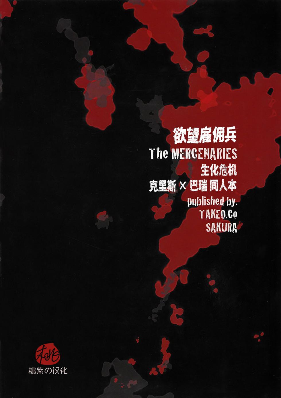 (Yarou Fes 2012) [Takeo Company (Sakura)] The MERCENARIES (Resident Evil)｜欲望雇佣兵 (生化危机) 复刻精修版 [桃紫の汉化] [Chinese] [Decensored] - Page 38