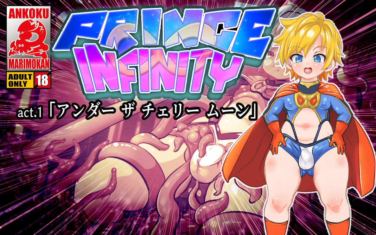 [Ankoku Marimokan (marimo)] PRINCE INFINITY～Saikyou Goumann Shota Hero Buzama Ｍesuochi CG～ - Page 12