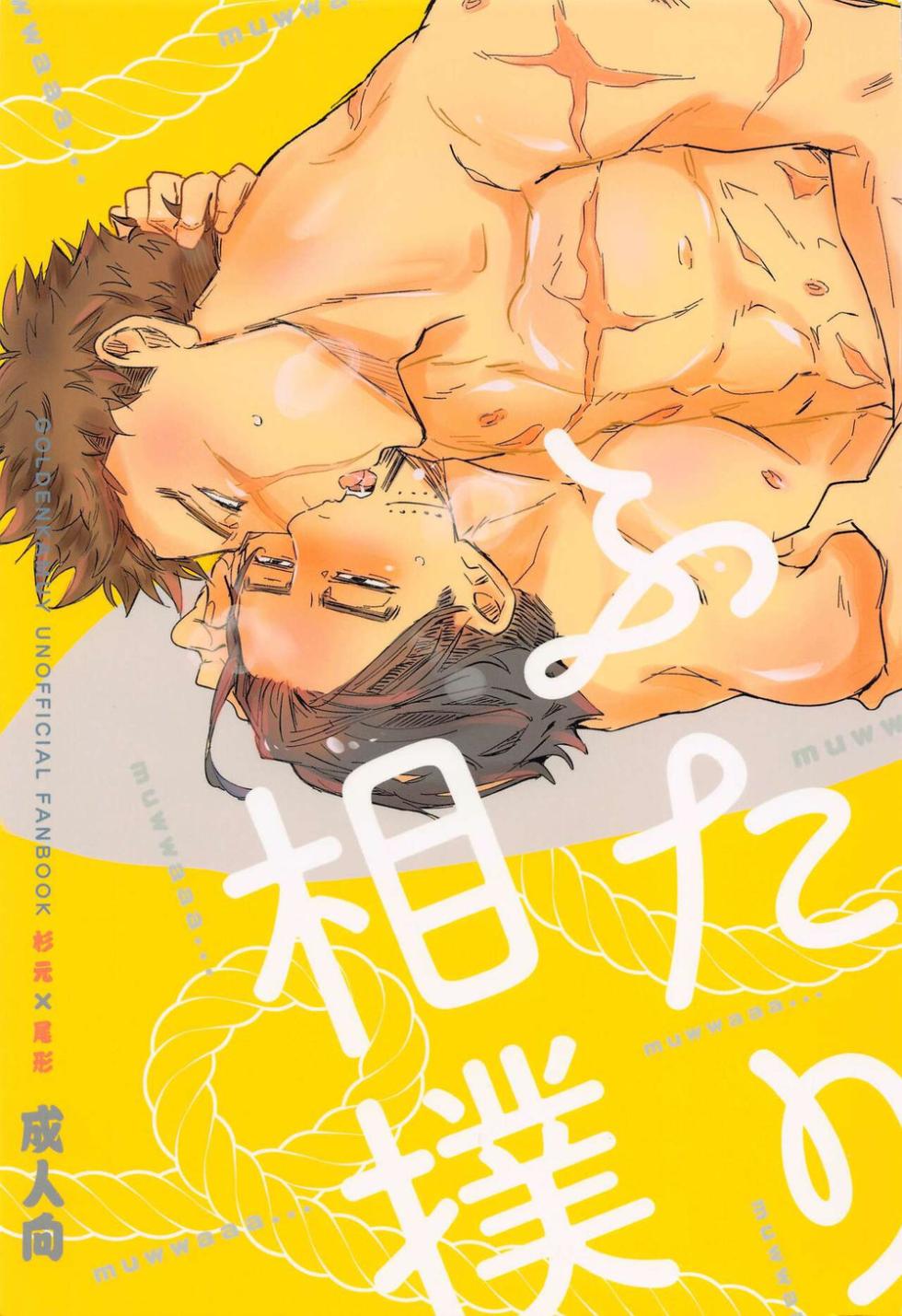 [heaven16 (Suta)] Futari Sumo (Golden Kamuy) - Page 1