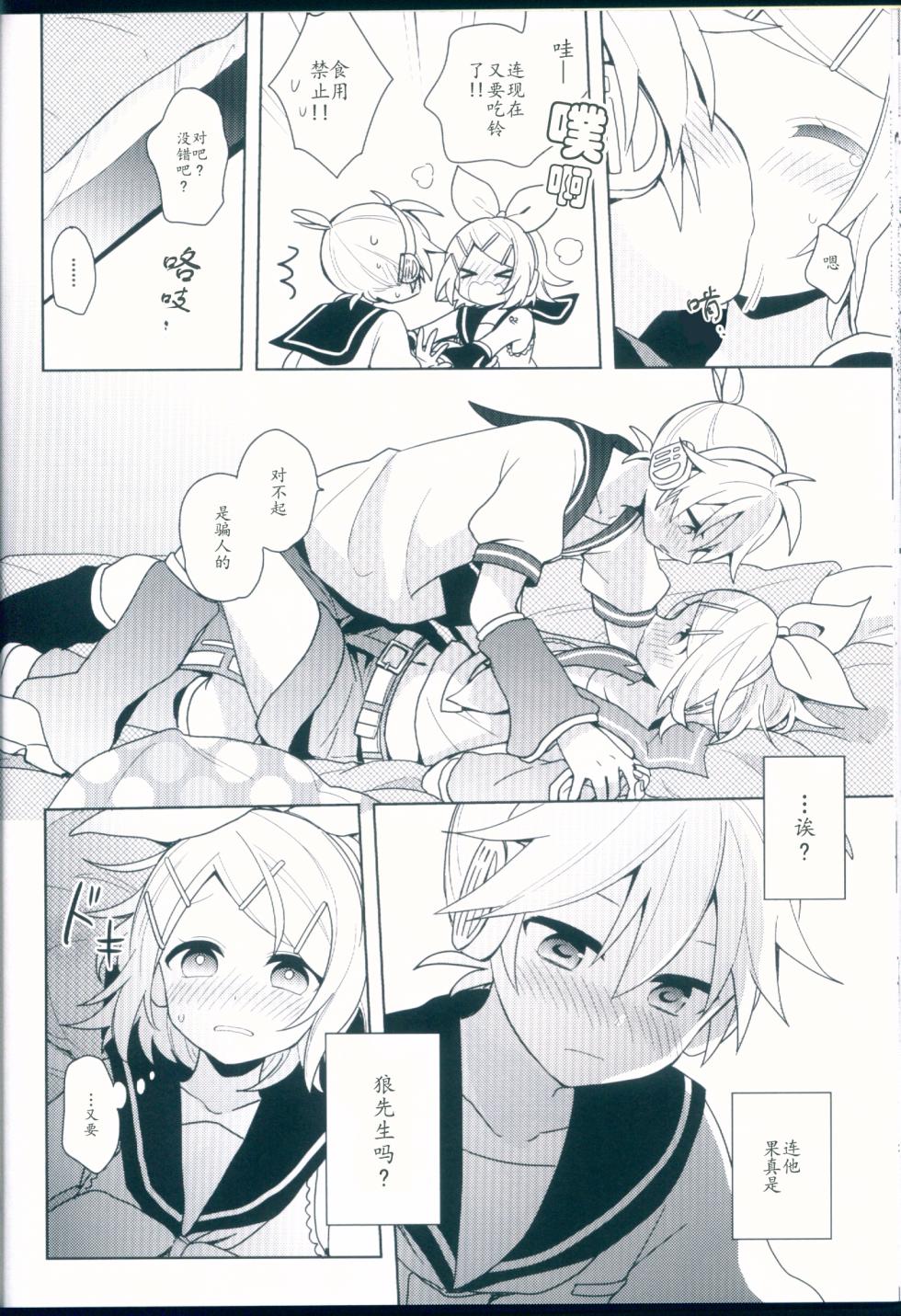 (C92) [Wonderland (涼)] こんばんは、オオカミさん (VOCALOID)【chinese】 - Page 24