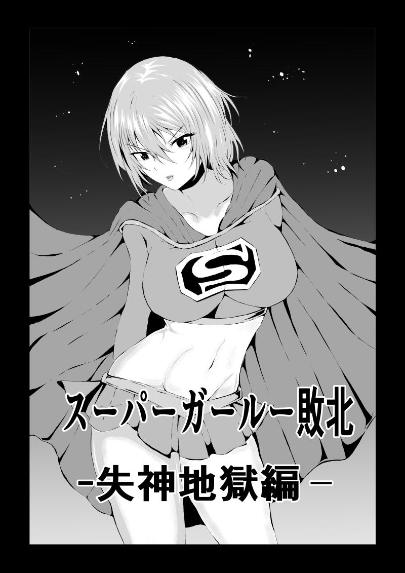 [Aries (Satomi)] Suupa ￮ Gaaru Haiboku - Shisshin Jigoku-hen - [Sample] - Page 1