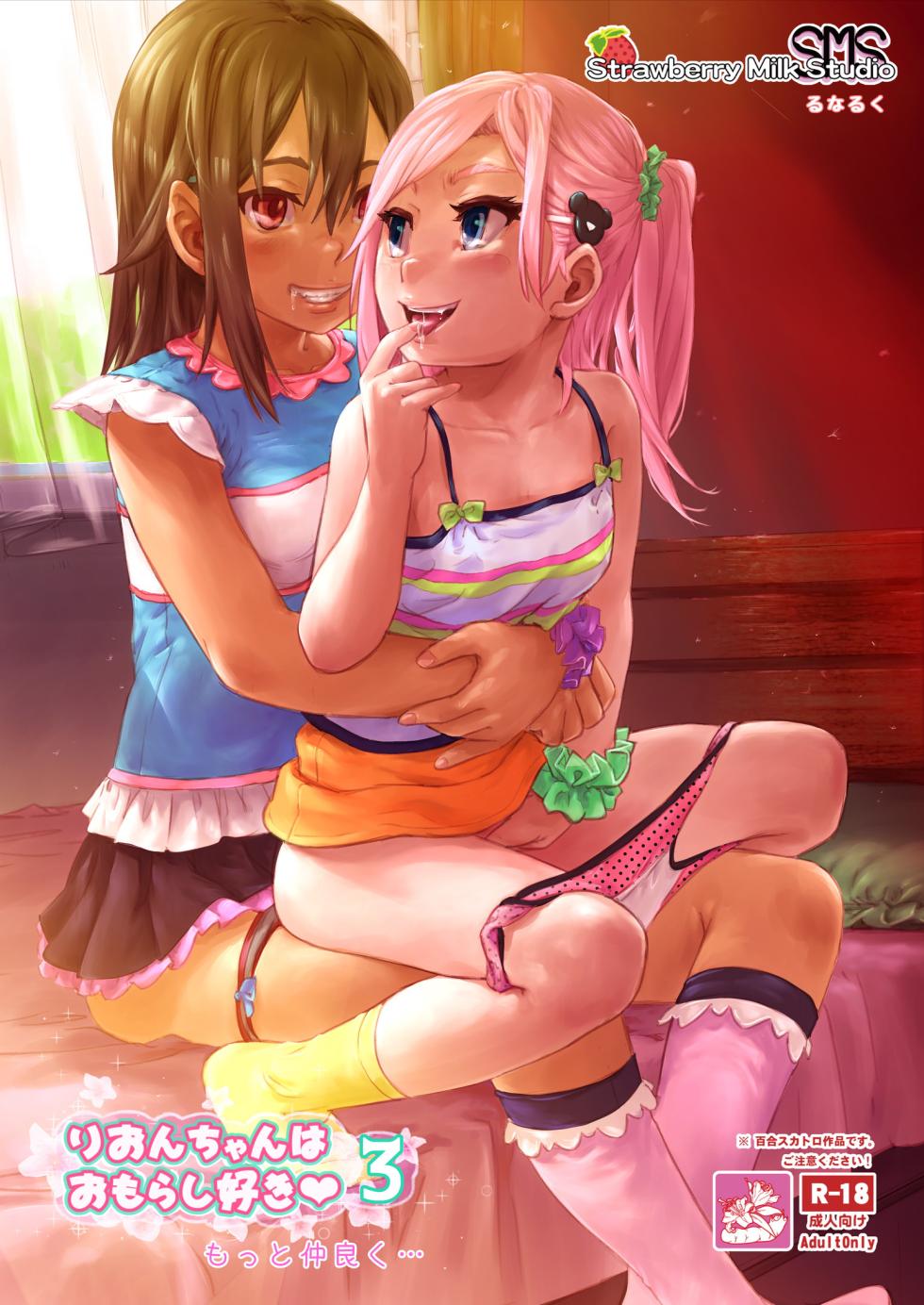 [SMS -Strawberry Milk Studio (Lunaluku)] Rion-chan Likes Peeing 3 [Chinese] [Shift+F5 个人汉化] - Page 19