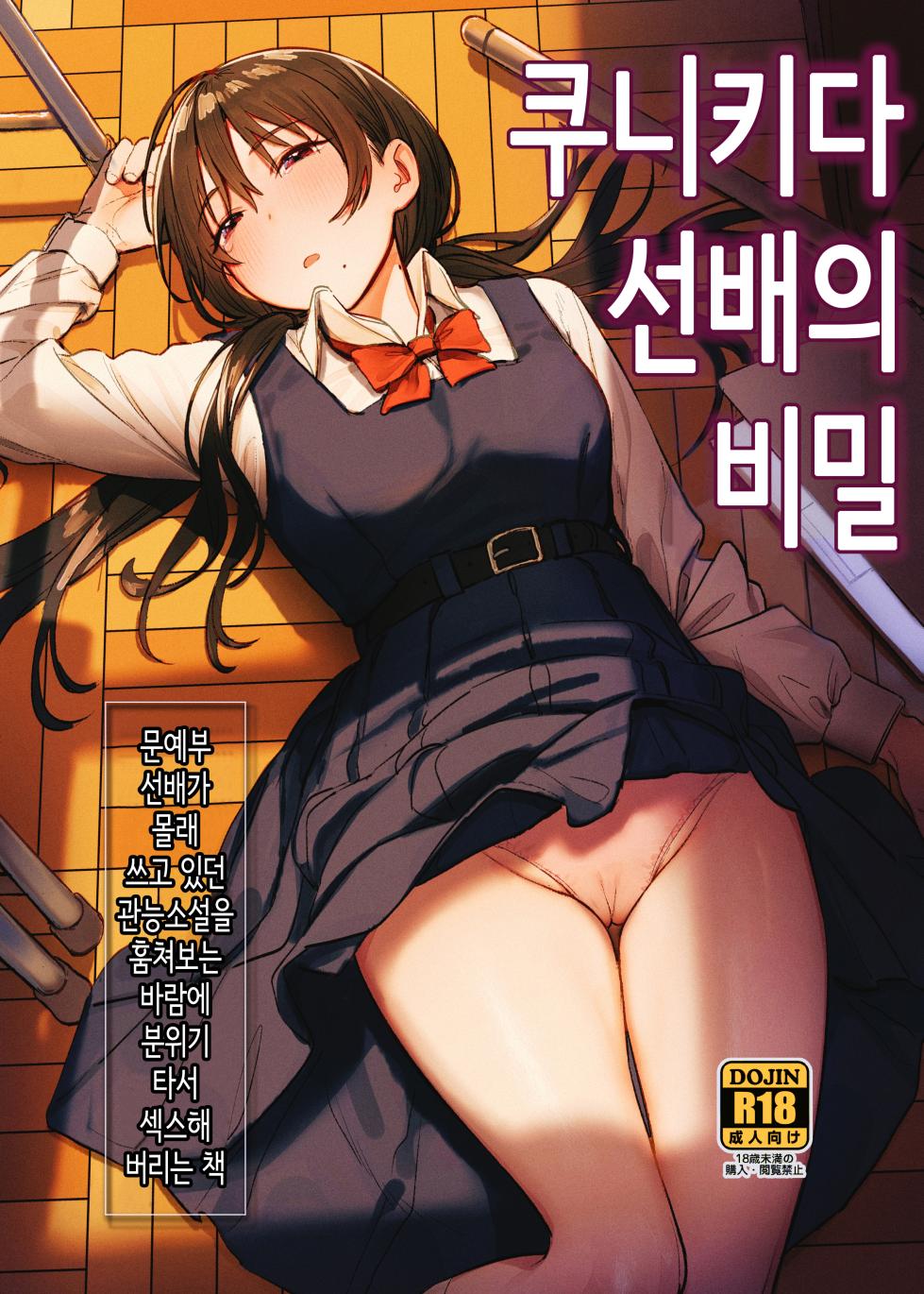[Momojiru Teien (Momokumo)] 쿠니키다 선배의 비밀 [Korean] - Page 1