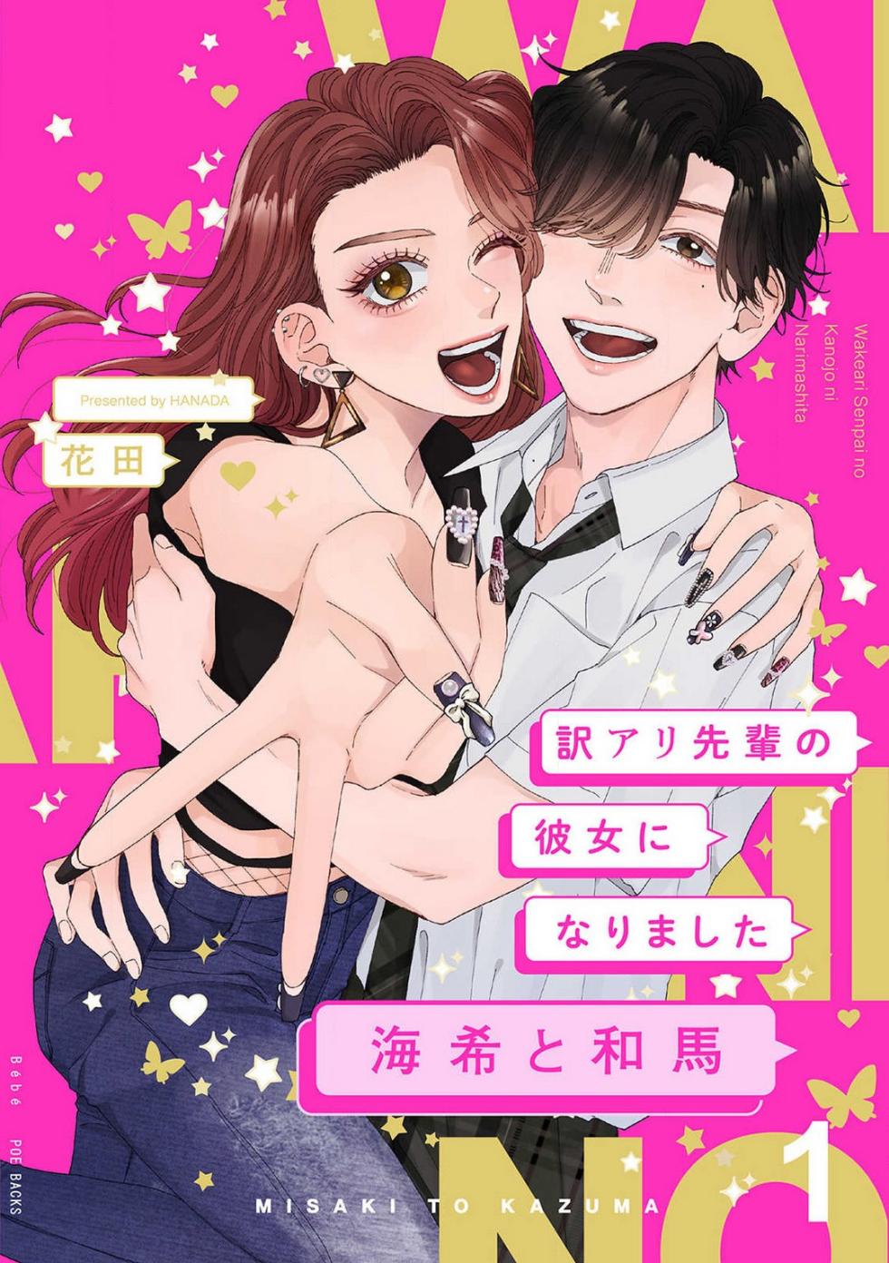 [Hanada] Wakeari Senpai no Kanojo ni Narimashita - Misaki to Kazuma - 1-5 - Page 1