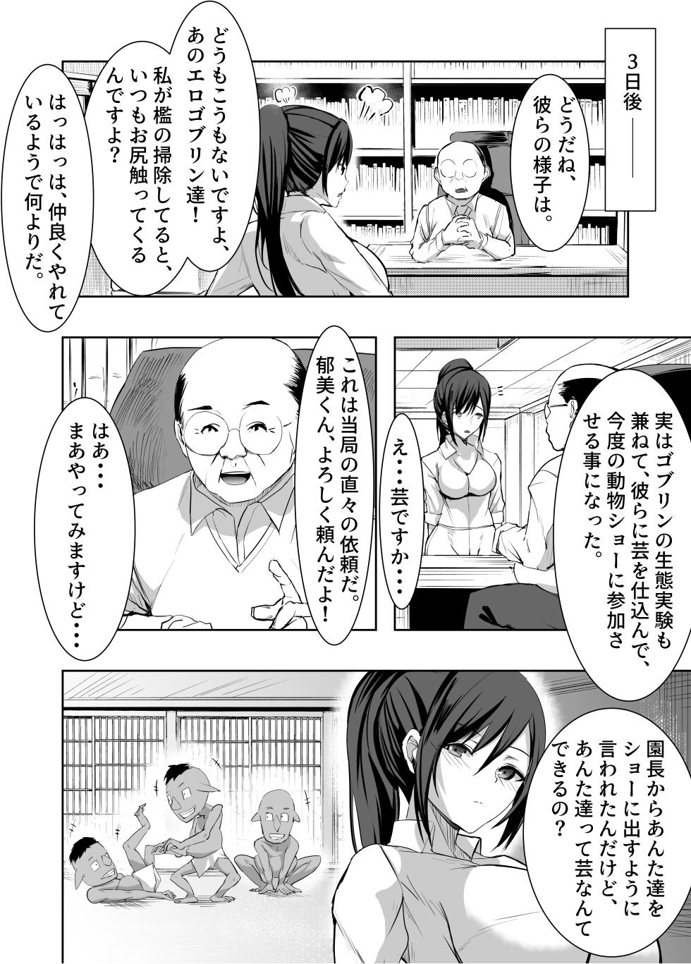[年上おねーさん天国] 3匹のゴブリンにヤラれちゃった飼育員さん - Page 9