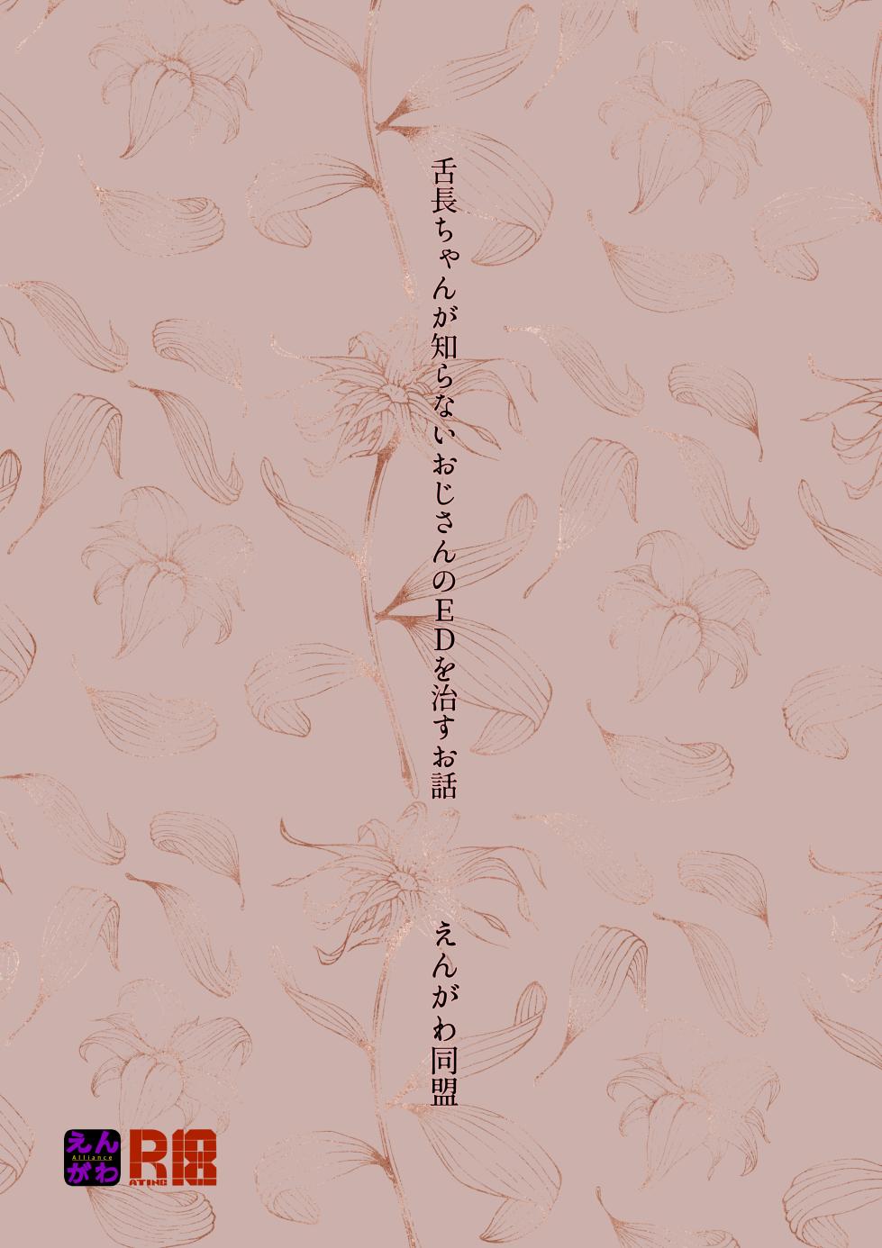 [Engawa Doumei (inkLoud2)] Sitanaga tyan ga si ra nai ozisan no ED wo nao su o hanasi - Page 28