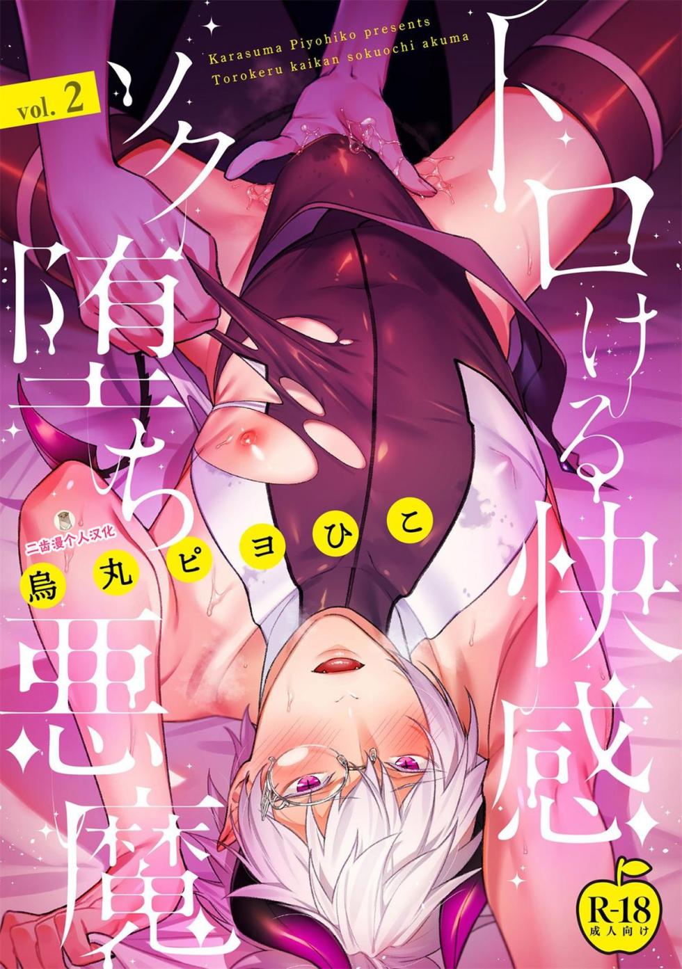 [Karasuma Piyohiko] Torokeru kaikan sokuochi akuma 1-3 [Chinese] [二齿漫个人汉化] [Digital] - Page 32