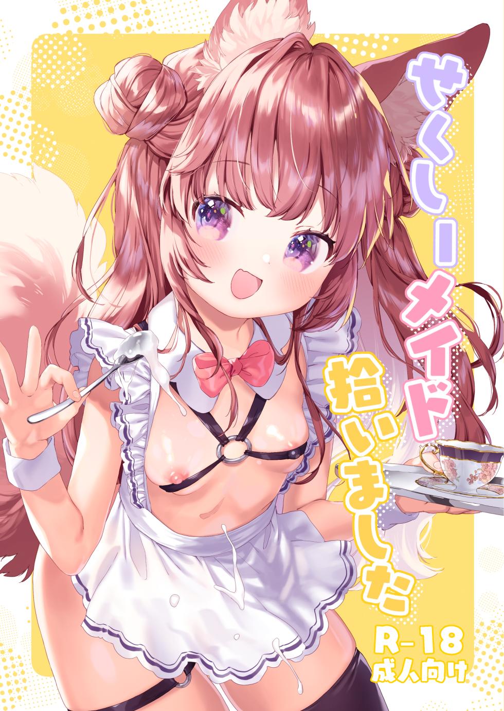 [ANCHOR (武藤まと)]せくしーメイド拾いました - Page 1