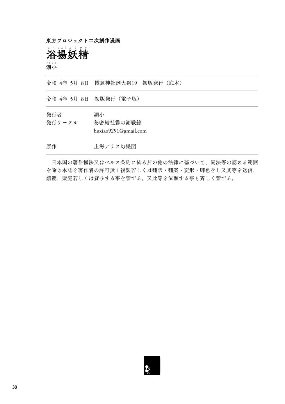 [Himitsu Kessha Kiri no Mizuumi Sensen (Huxiao)] Yokujou Yousei (Touhou Project) [Digital] - Page 30