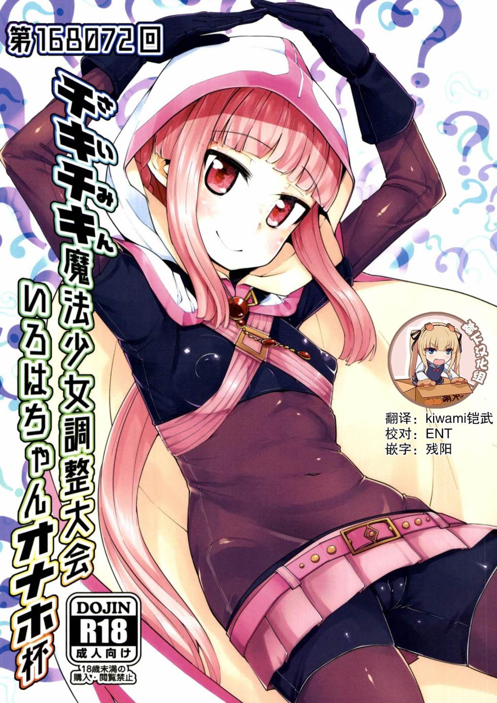 [Batten Kariba (mmm)] Iroha-chan Onaho Hai (Puella Magi Madoka Magica Side Story: Magia Record) [Chinese] [靴下汉化组] [Digital] - Page 1
